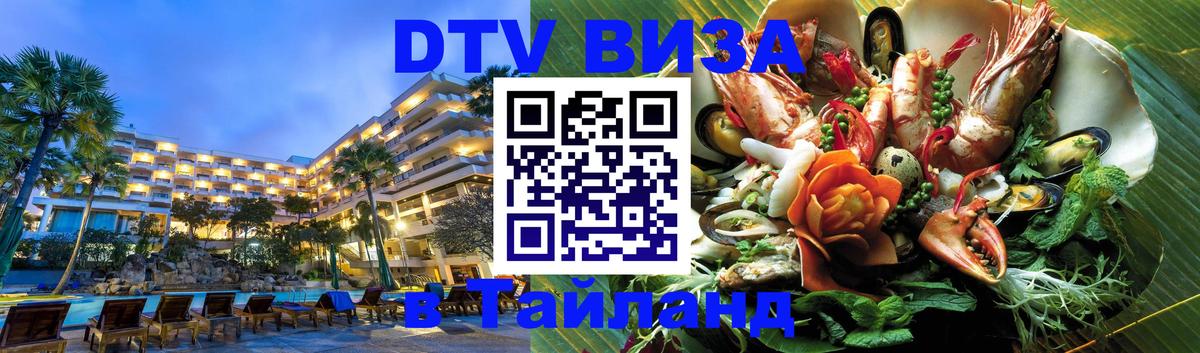Стоимость и условия DTV визы — оформление в Таиланд под ключ - Куала-Лумпур  18.11.2025 