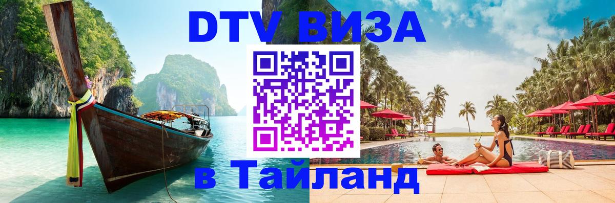 Долгосрочная виза DTV в Тайланд Куала-Лумпур 