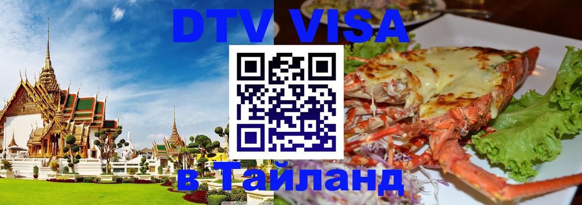 Как сделать DTV визу в Тайланд 